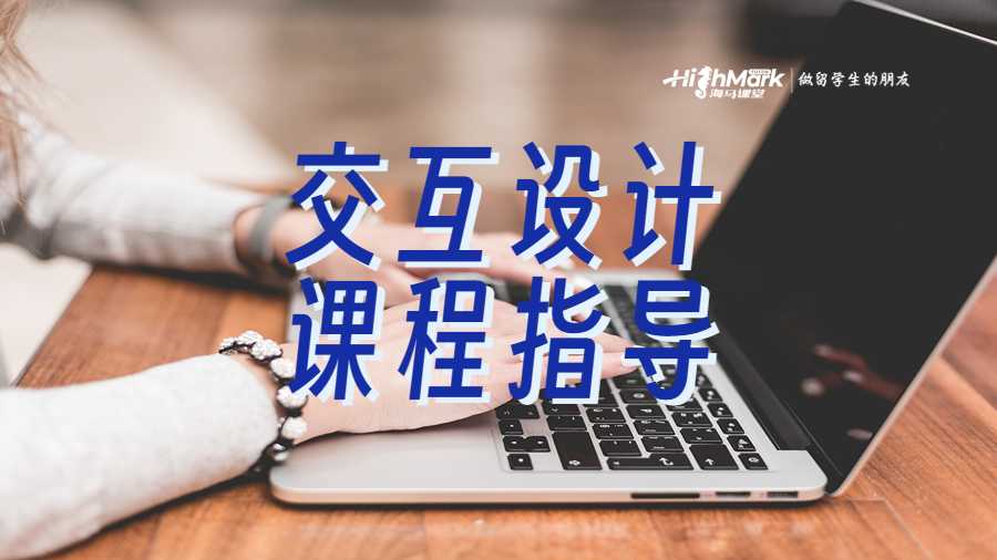 交互設計專業的課程指導