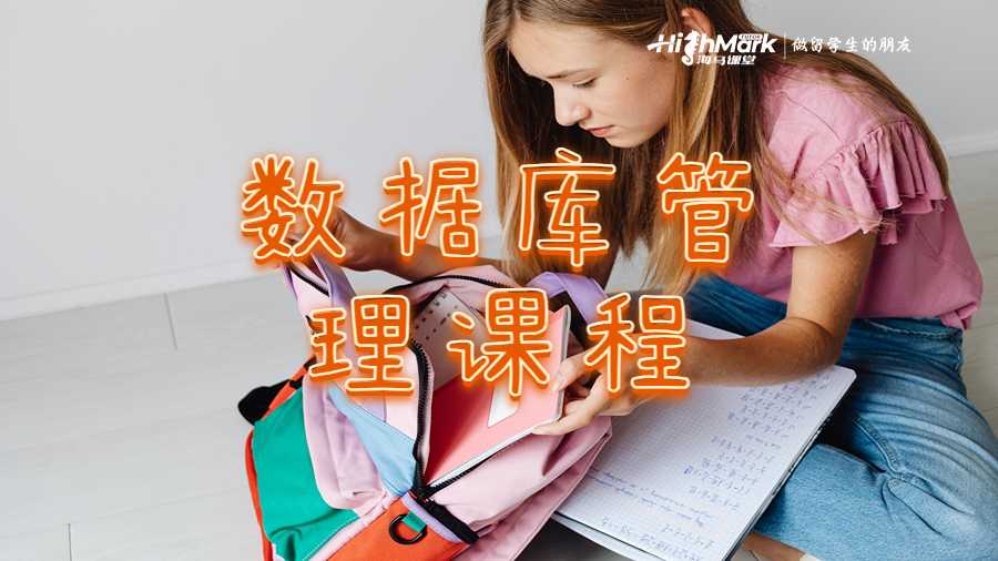 數據庫管理課程
