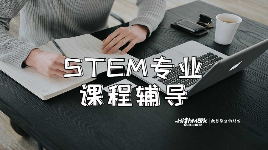 STEM專業課程