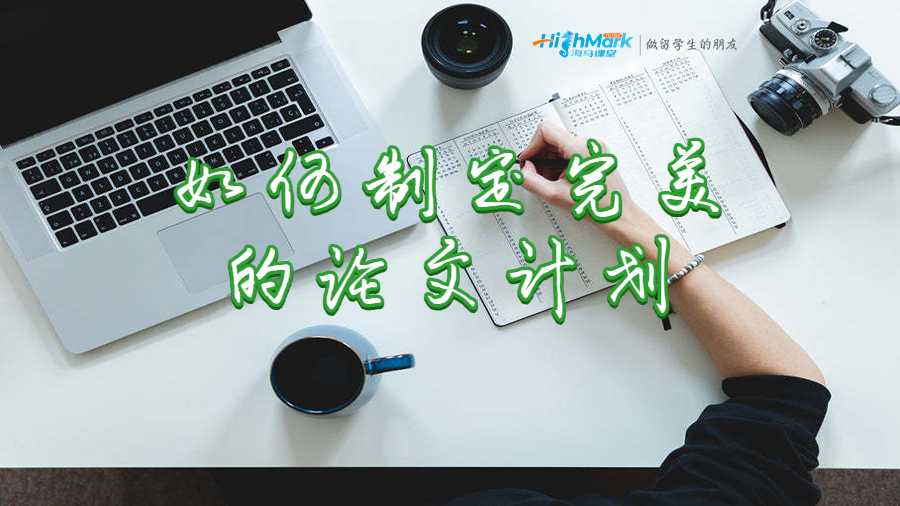 如何制定完美的論文計劃