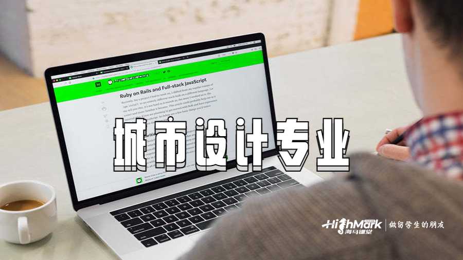 城市設計專業