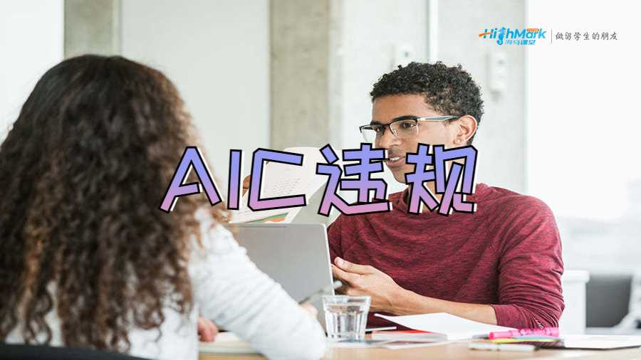 AIC違規