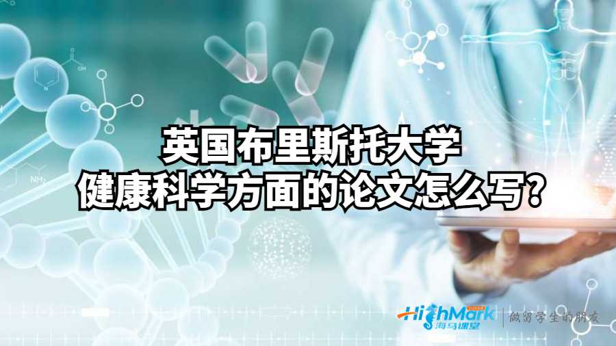 健康科學