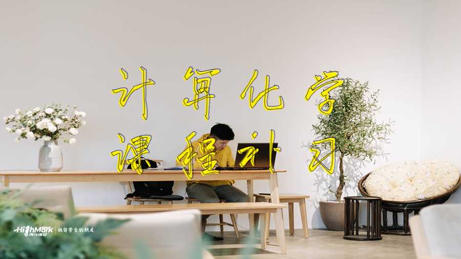 計算化學課程