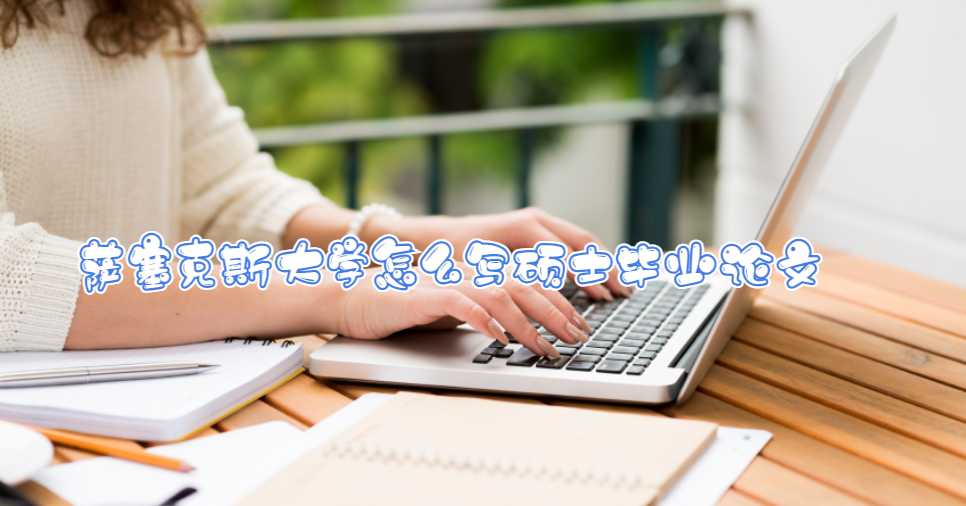薩塞克斯大學(xué)怎么寫(xiě)碩士畢業(yè)論文