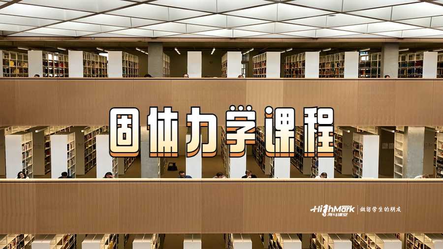 固體力學課程