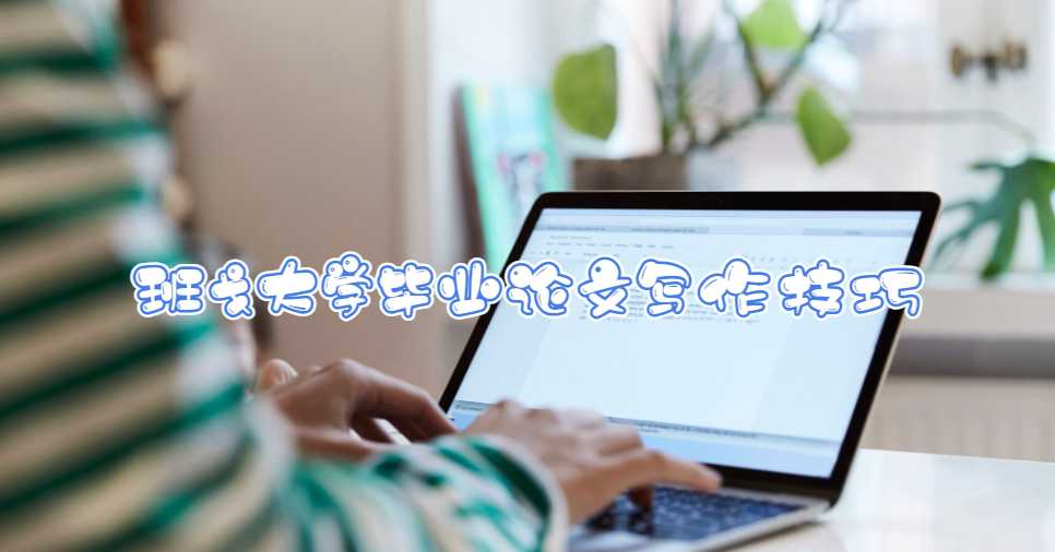 班戈大學畢業論文寫作技巧