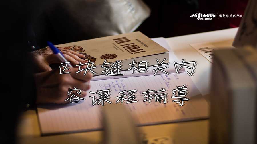 區塊鏈相關內容課程輔導
