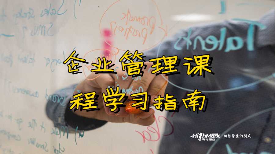 企業管理課程學習指南