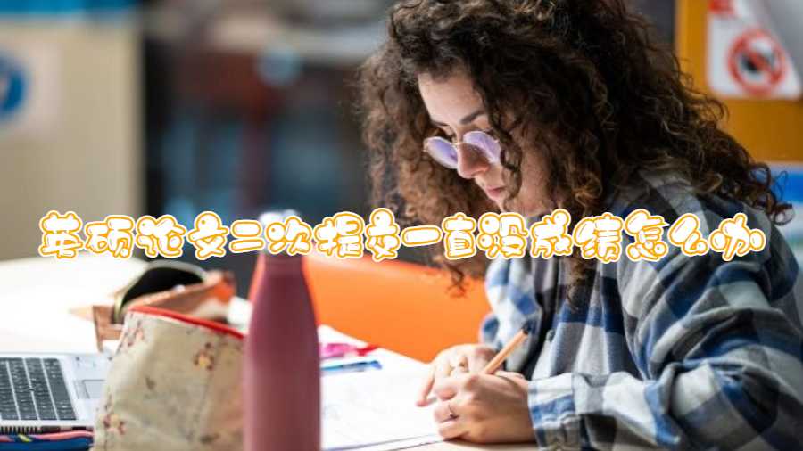 英碩論文二次提交一直沒成績怎么辦