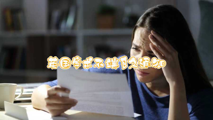 英國學術不端多久通知