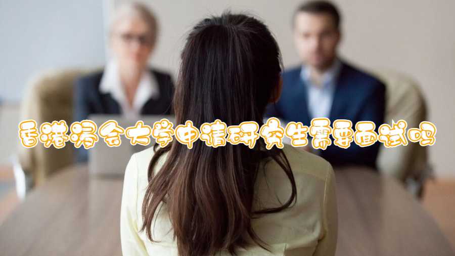 香港浸會大學申請研究生需要面試嗎