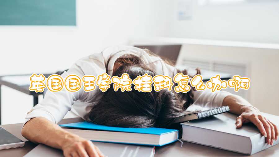 英國國王學院掛科怎么辦啊