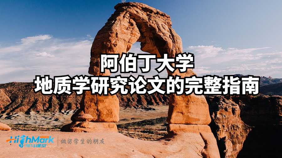 阿伯丁大學(xué)地質(zhì)學(xué)研究論文的完整指南