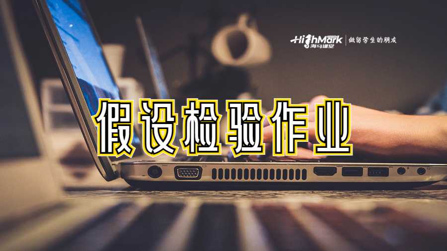 假設檢驗作業