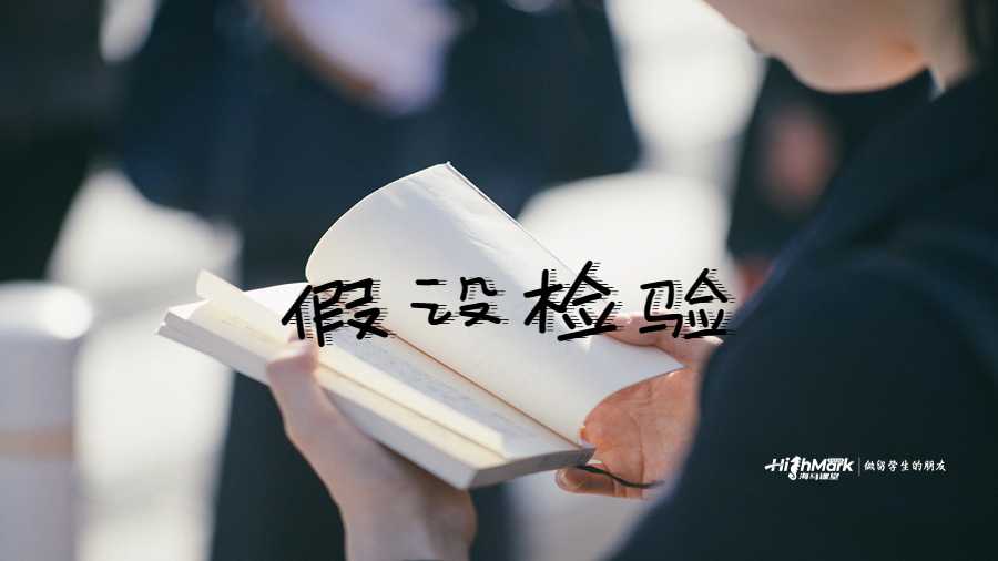 假設檢驗