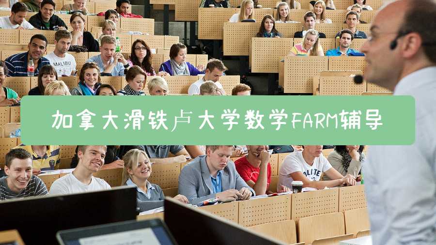 加拿大滑鐵盧大學數學FARM可以輔導嗎