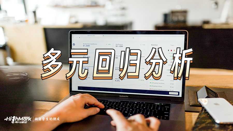 多元回歸分析