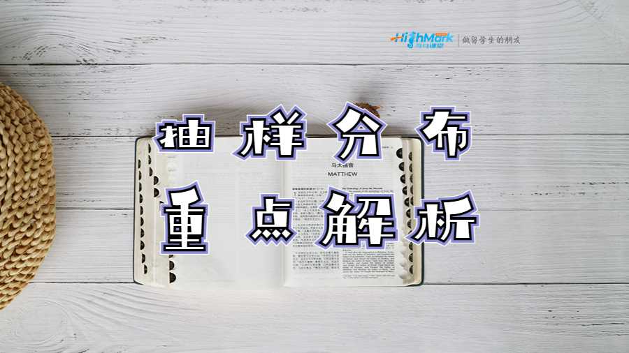 抽樣分布重點解析