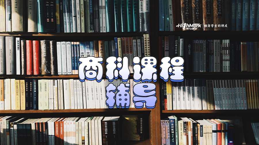 商科課程輔導
