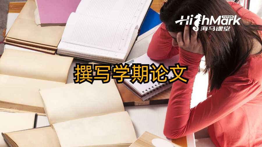 撰寫學期論文