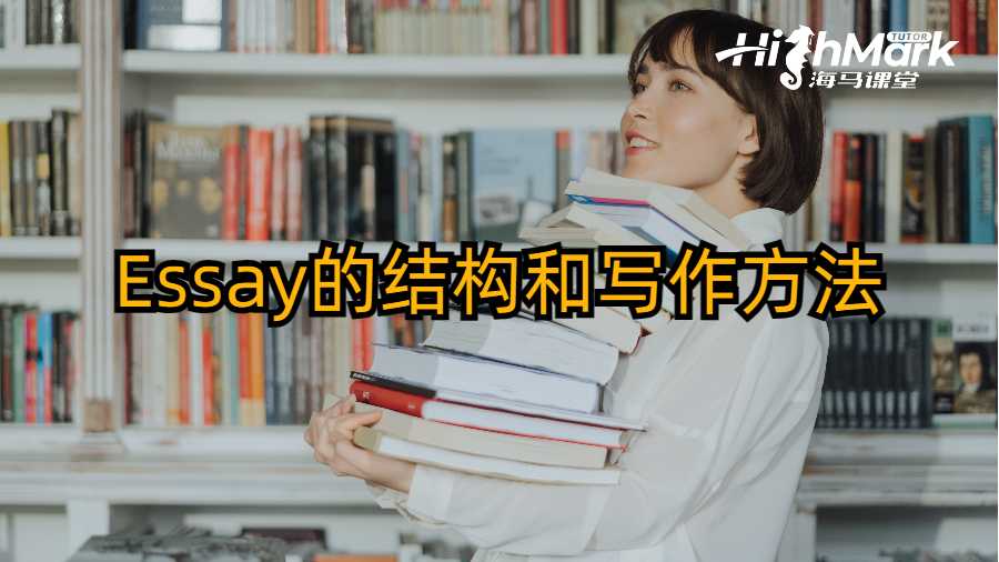 Essay的結構和寫作方法