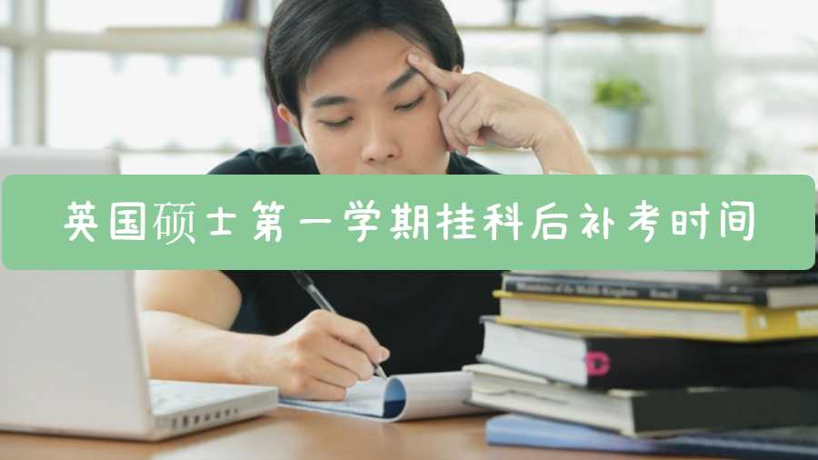 英國碩士第一學期掛科后補考時間