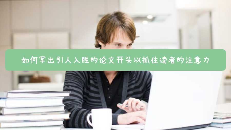 如何寫出引人入勝的論文開頭以抓住讀者的注意力