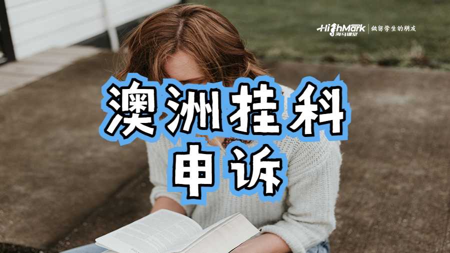 澳洲掛科申訴