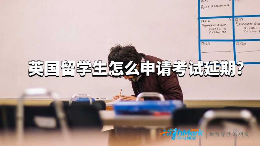 英國留學(xué)生怎么申請(qǐng)考試延期?