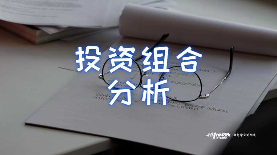 投資組合分析
