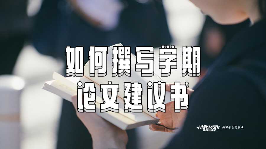 如何撰寫學期論文建議書的基礎知識