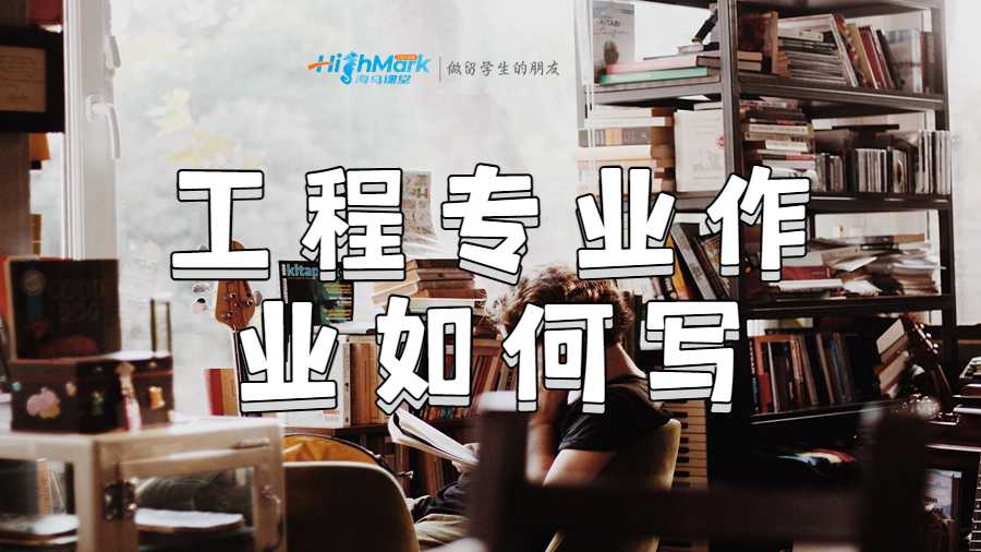 工程專業作業如何寫