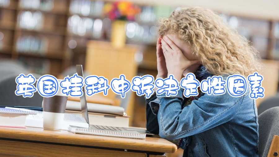 英國(guó)掛科申訴決定性因素