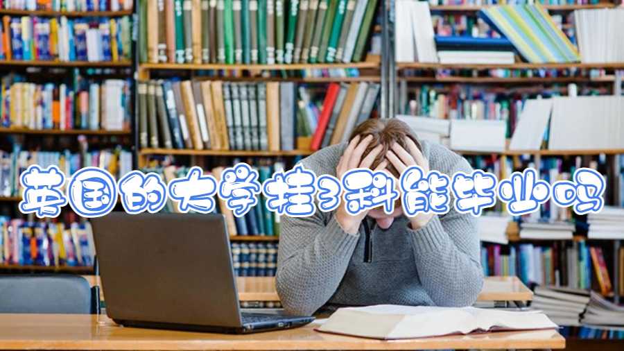 英國的大學掛3科能畢業嗎
