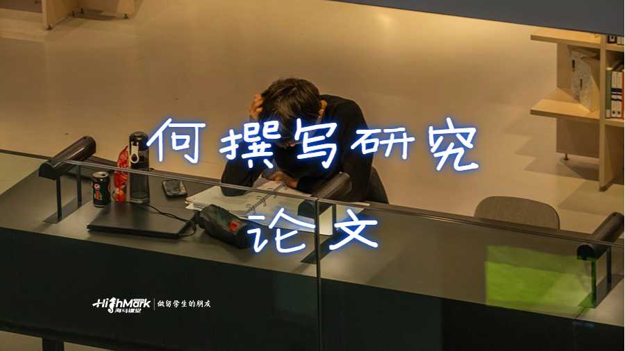 何撰寫頂級研究論文