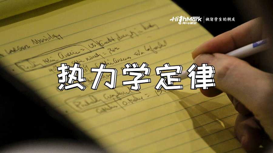 熱力學定律