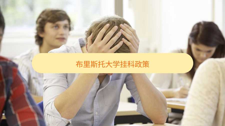 布里斯托大學掛科政策