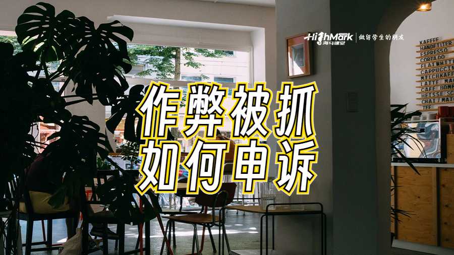 新南威爾士大學(UNSW)發生作弊被抓
