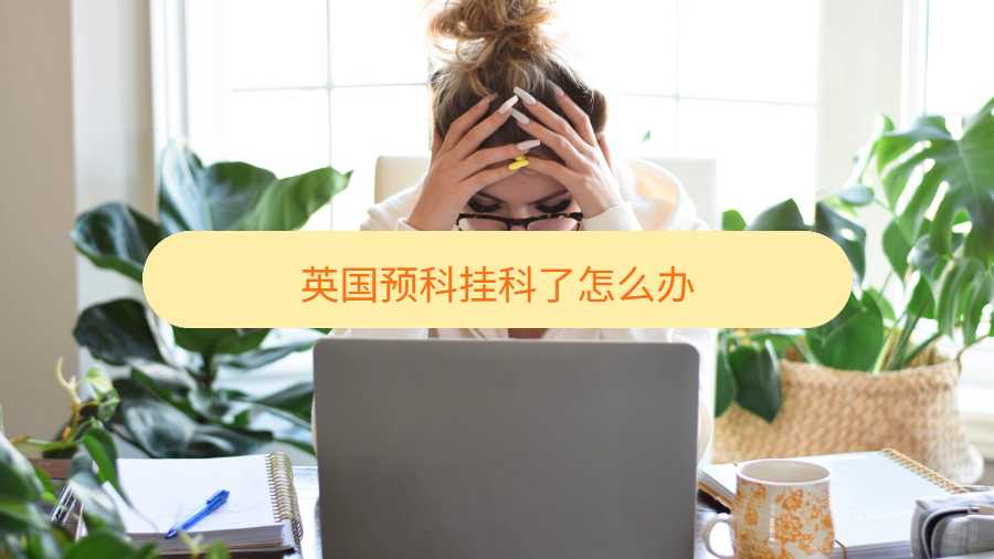 英國預科掛科了怎么辦