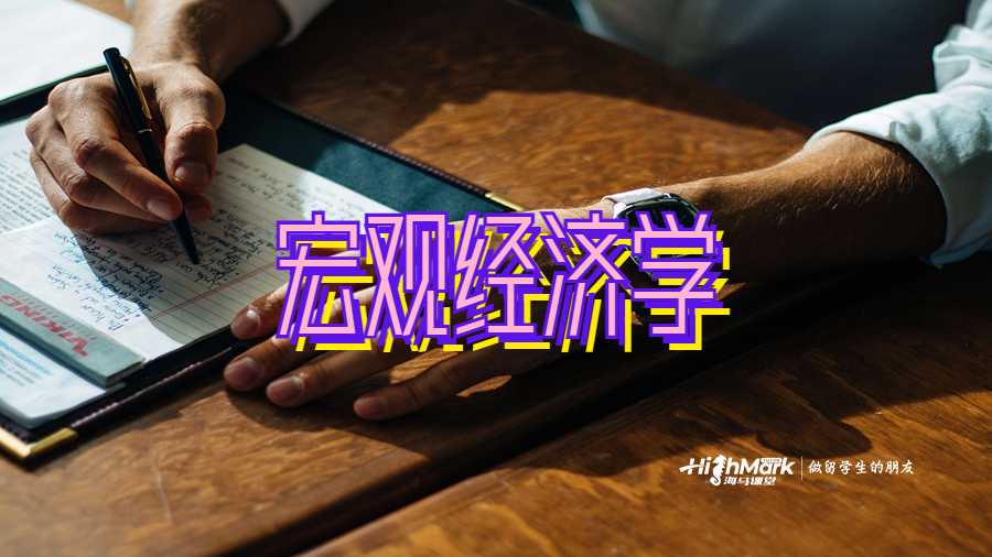 宏觀經濟學