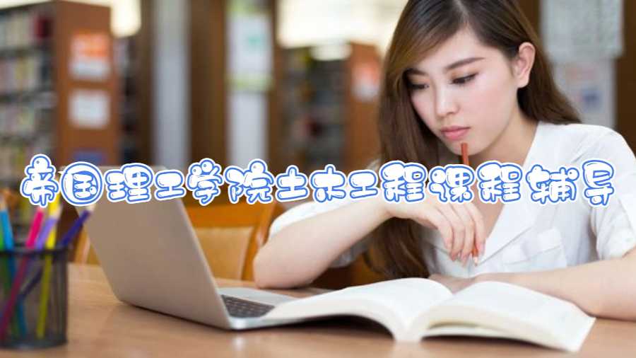 帝國理工學院土木工程課程輔導