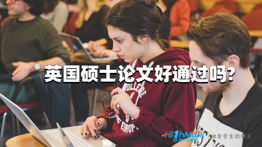 英國(guó)碩士論文好通過嗎?