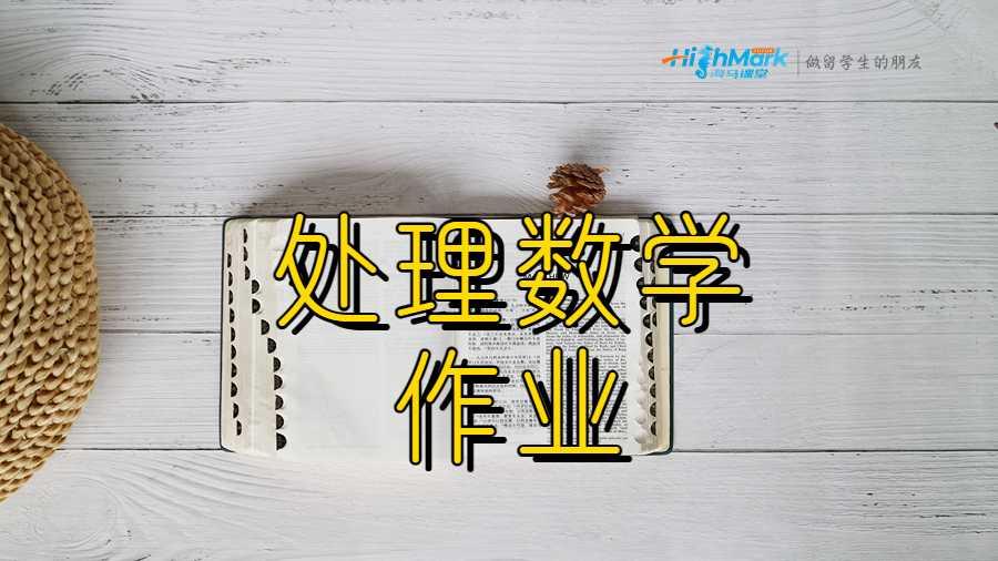 處理數學作業