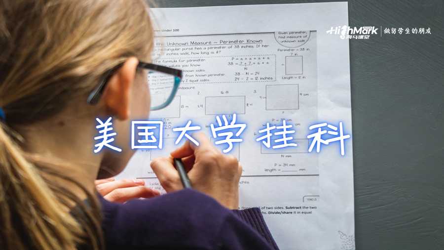 美國大學掛科