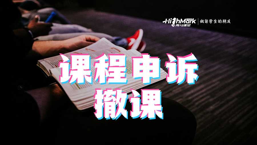 課程申訴撤課