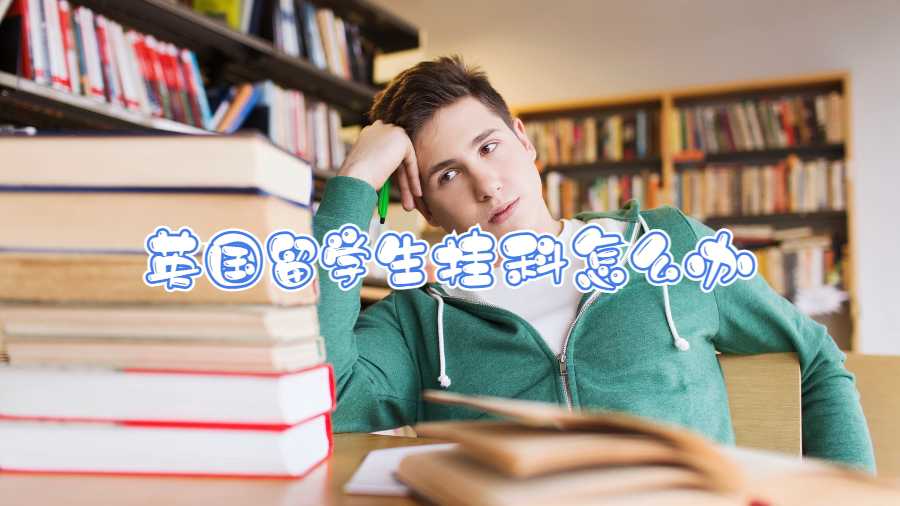 英國留學生掛科怎么辦