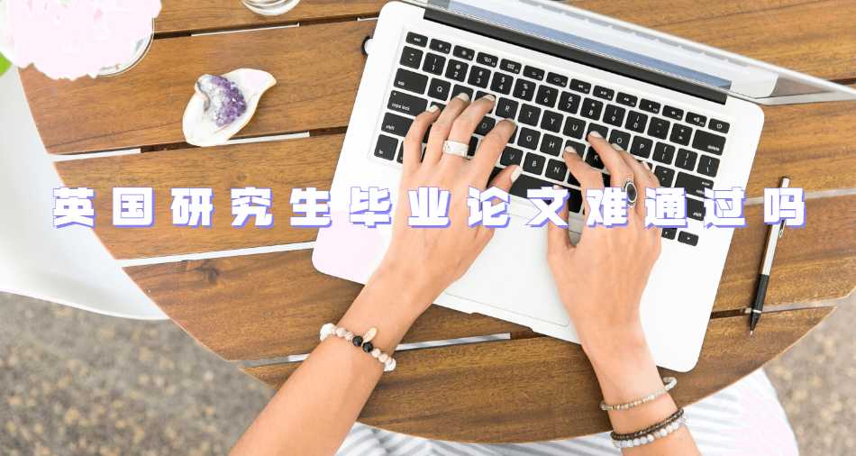英國研究生畢業(yè)論文難通過嗎