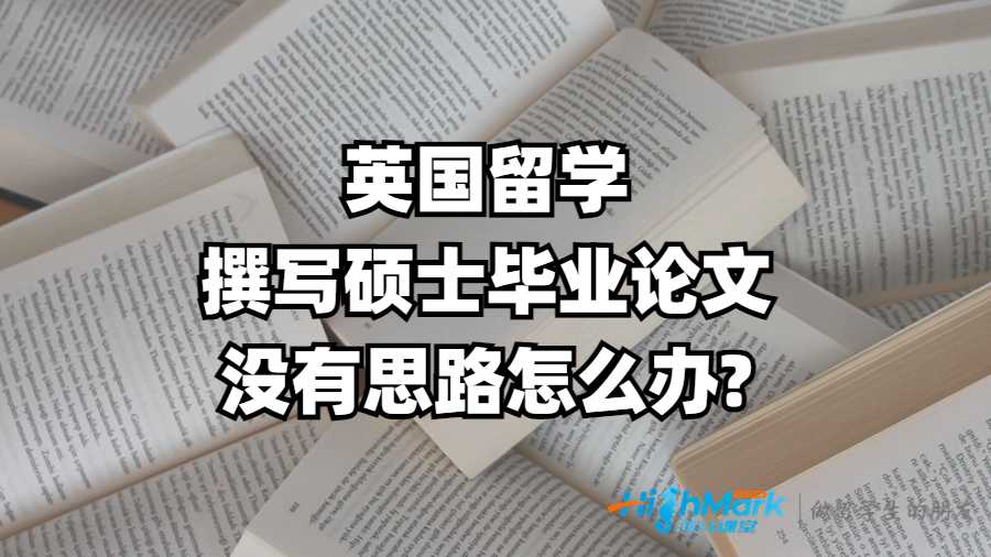 英國留學(xué)撰寫碩士畢業(yè)論文沒有思路怎么辦?