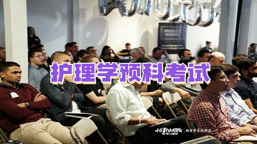 護(hù)理學(xué)預(yù)科考試
